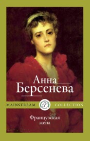 бесплатно читать книгу Французская жена автора Анна Берсенева