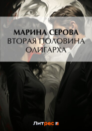 бесплатно читать книгу Вторая половина олигарха автора Марина Серова