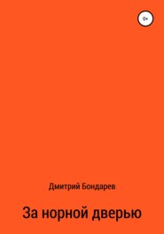 бесплатно читать книгу За норной дверью автора Дмитрий Бондарев