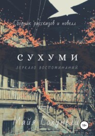 бесплатно читать книгу Сухуми: зеркало воспоминаний автора Майя Майя Сохумели