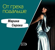 бесплатно читать книгу От греха подальше автора Марина Серова