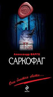 бесплатно читать книгу Саркофаг автора Александр Варго