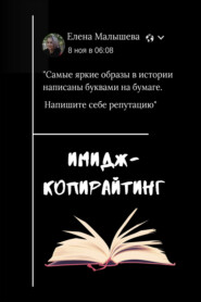 бесплатно читать книгу Имидж-копирайтинг. Напишите себе репутацию автора Елена Малышева