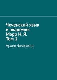 Чеченский язык и академик Марр Н. Я. Том 1. Архив филолога
