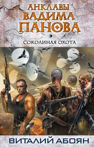 бесплатно читать книгу Соколиная охота автора Виталий Абоян