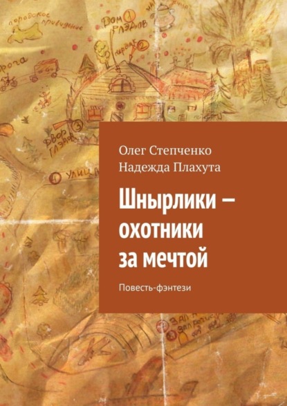 Шнырлики – охотники за мечтой. Повесть-фэнтези