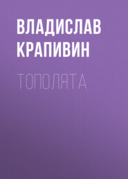бесплатно читать книгу Тополята автора Владислав Крапивин