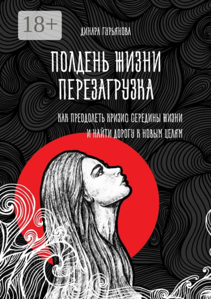 Полдень жизни. Перезагрузка. Как преодолеть кризис середины жизни и найти дорогу к новым целям