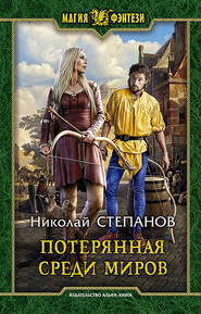 бесплатно читать книгу Потерянная среди миров автора Николай Степанов