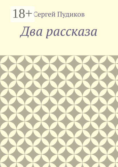 Два рассказа