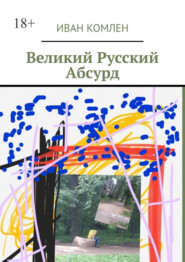 бесплатно читать книгу Великий Русский Абсурд автора Иван Комлен