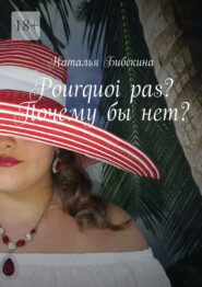 бесплатно читать книгу Pourquoi pas? Почему бы нет? автора Наталья Бибекина