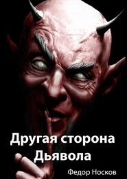 бесплатно читать книгу Другая сторона Дьявола автора Фёдор Носков
