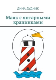 бесплатно читать книгу Маяк с янтарными крапинками автора Дина Дудник