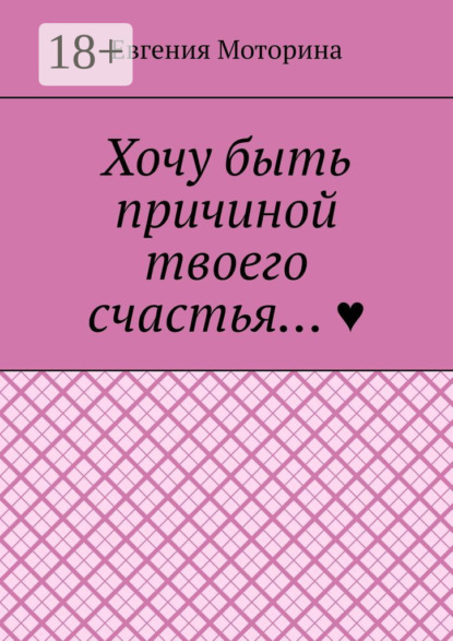 Хочу быть причиной твоего счастья…
