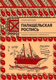 бесплатно читать книгу Палащельская роспись. Традиции. Подражатели. Современность автора Татьяна Варенцова