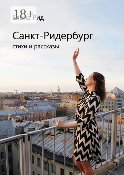 Санкт-Ридербург. Стихи и рассказы