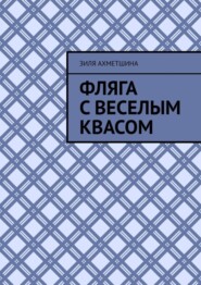 бесплатно читать книгу Фляга с веселым квасом автора Зиля Ахметшина