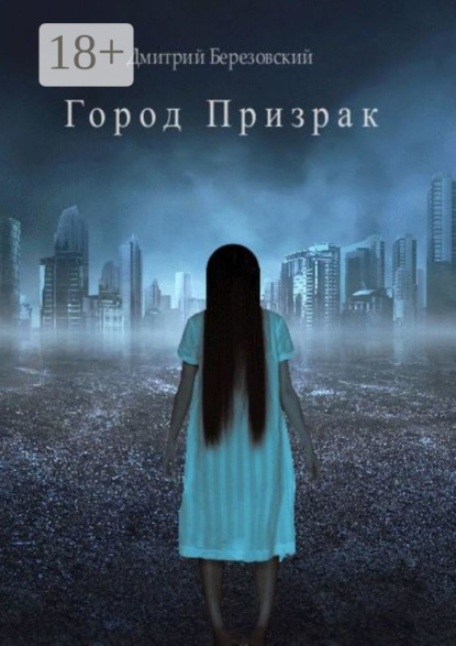 Город Призрак