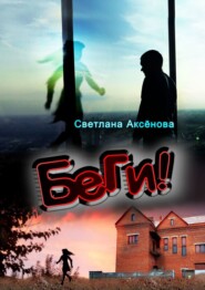 бесплатно читать книгу Беги автора Светлана Аксенова