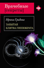 бесплатно читать книгу Забытая клятва Гиппократа автора Ирина Градова