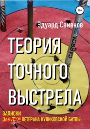 бесплатно читать книгу Теория точного выстрела… или Записки ветерана Куликовской битвы автора Эдуард Семенов