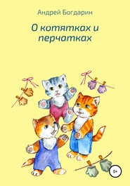 бесплатно читать книгу О котятках и перчатках автора Андрей Богдарин