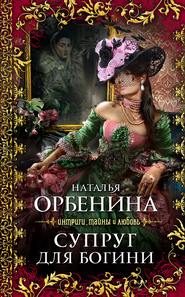 бесплатно читать книгу Супруг для богини автора Наталия Орбенина
