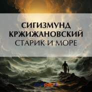 бесплатно читать книгу Старик и море автора Сигизмунд Кржижановский