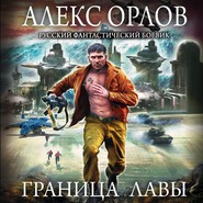 бесплатно читать книгу Граница лавы автора Алекс Орлов