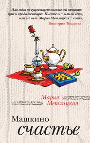 бесплатно читать книгу Машкино счастье (сборник) автора Мария Метлицкая