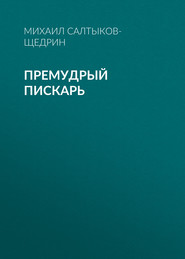 бесплатно читать книгу Премудрый пискарь автора Михаил Салтыков-Щедрин