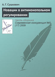 бесплатно читать книгу Новации в антимонопольном регулировании автора А. Сушкевич