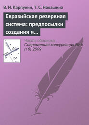 бесплатно читать книгу Евразийская резервная система: предпосылки создания и развития (продолжение) автора Татьяна Новашина