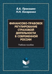 бесплатно читать книгу Финансово-правовое регулирование страховой деятельности в современной России. Учебное пособие автора Василий Прокошин