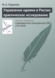 бесплатно читать книгу Управление идеями в России: практическое исследование автора М. Гершман