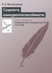 бесплатно читать книгу Сущность конкурентоспособности автора Р. Фатхутдинов