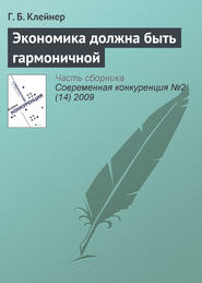 бесплатно читать книгу Экономика должна быть гармоничной автора Г. Клейнер