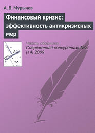 бесплатно читать книгу Финансовый кризис: эффективность антикризисных мер автора А. Мурычев