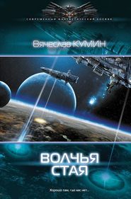 бесплатно читать книгу Волчья стая автора Вячеслав Кумин