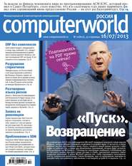 бесплатно читать книгу Журнал Computerworld Россия №17/2013 автора  Открытые системы