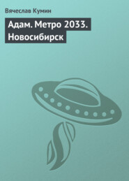 бесплатно читать книгу Адам. Метро 2033. Новосибирск автора Вячеслав Кумин