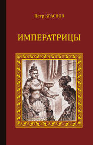 бесплатно читать книгу Императрицы (сборник) автора Петр Краснов