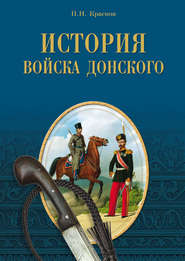 бесплатно читать книгу История Войска Донского. Картины былого Тихого Дона автора Петр Краснов