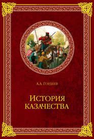 бесплатно читать книгу История казачества автора Андрей Гордеев