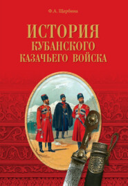 бесплатно читать книгу История Кубанского казачьего войска автора Федор Щербина