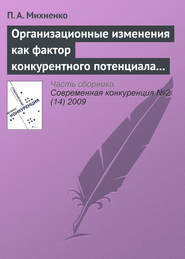 бесплатно читать книгу Организационные изменения как фактор конкурентного потенциала компании на стадиях ее жизненного цикла автора П. Михненко