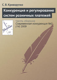 бесплатно читать книгу Конкуренция и регулирование систем розничных платежей автора Светлана Криворучко