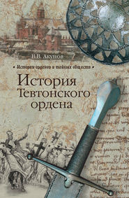 бесплатно читать книгу История Тевтонского ордена автора Вольфганг Акунов