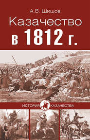 бесплатно читать книгу Казачество в 1812 году автора Алексей Шишов
